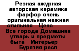 Резная ажурная авторская керамика фарфор очень оригинальная нежная стильная › Цена ­ 430 - Все города Домашняя утварь и предметы быта » Интерьер   . Бурятия респ.